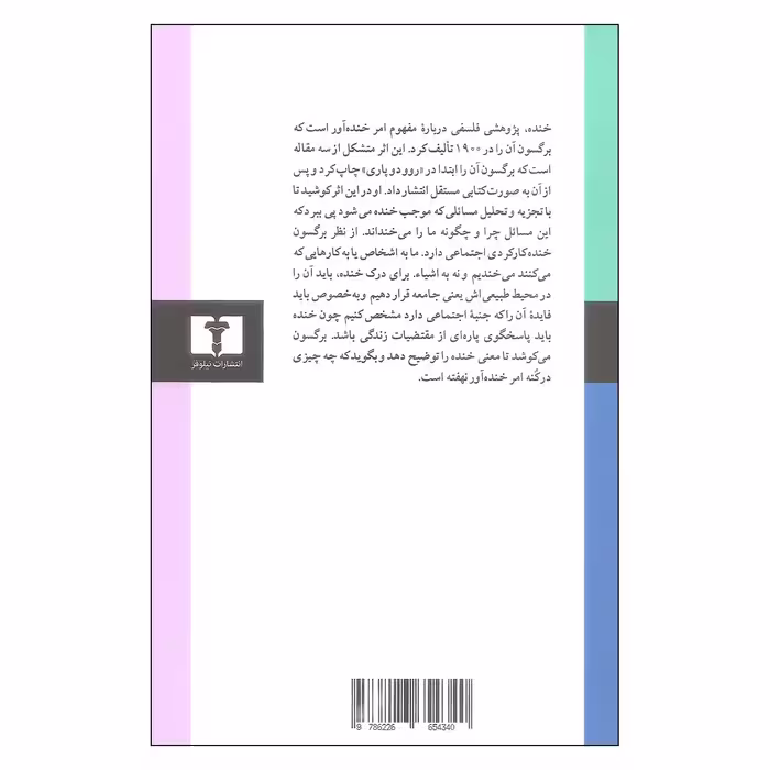 کتاب خنده اثر هانری برگسون نشر نیلوفر 