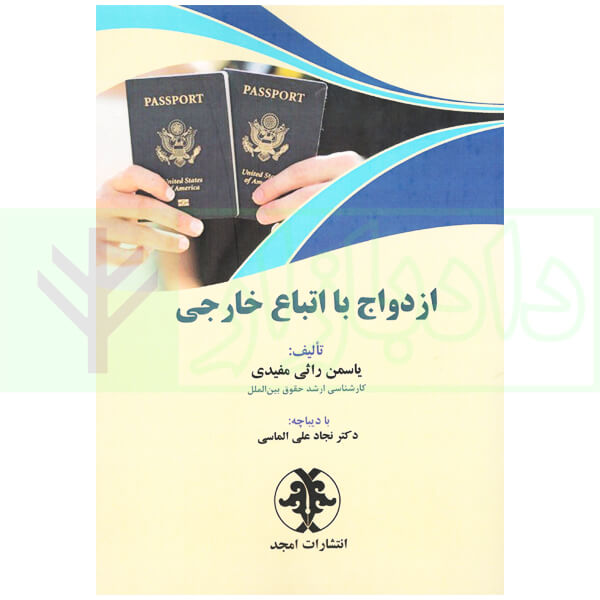 ازدواج با اتباع خارجی | راثی مفیدی و دکتر الماسی