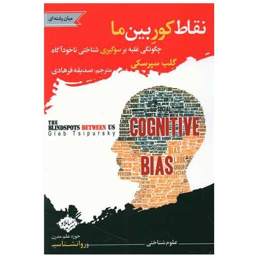 کتاب نقاط کور بین ما اثر گلب سپرسکی