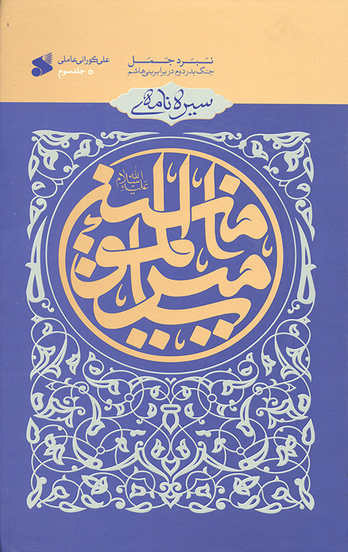 سیره نامه امیرالمومنین (علیه السلام)_ جلد سوم