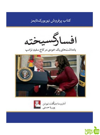 افسارگسیخته نیومن مهراندیش - سیب ترش - SibTorsh آماروسا منیگلت نیومن