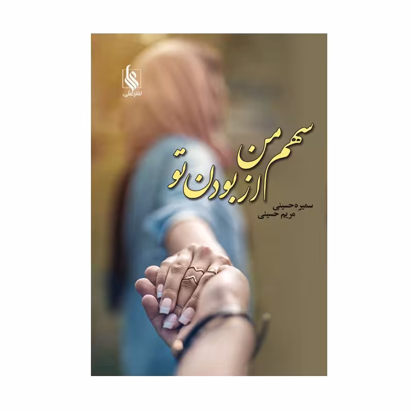 کتاب سهم من از بودن تو اثر سمیره حسینی و مریم حسینی نشر علی