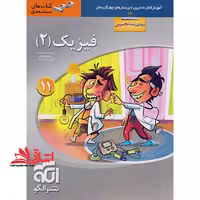 تست کتاب سه بعدی فیزیک 2 یازدهم تجربی (آموزش کامل تمرین پرسش های چهارگزینه ای) - فروشگاه کتاب اشراق