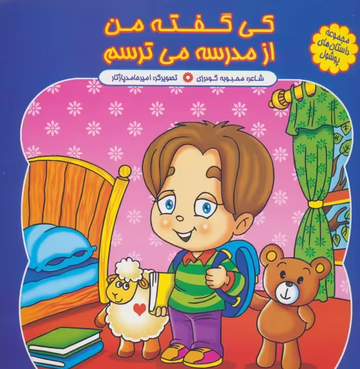 مجموعه داستان های پوشول (کی گفته من از مدرسه می ترسم)،(گلاسه) - ناشربوک | خرید آنلاین کتاب