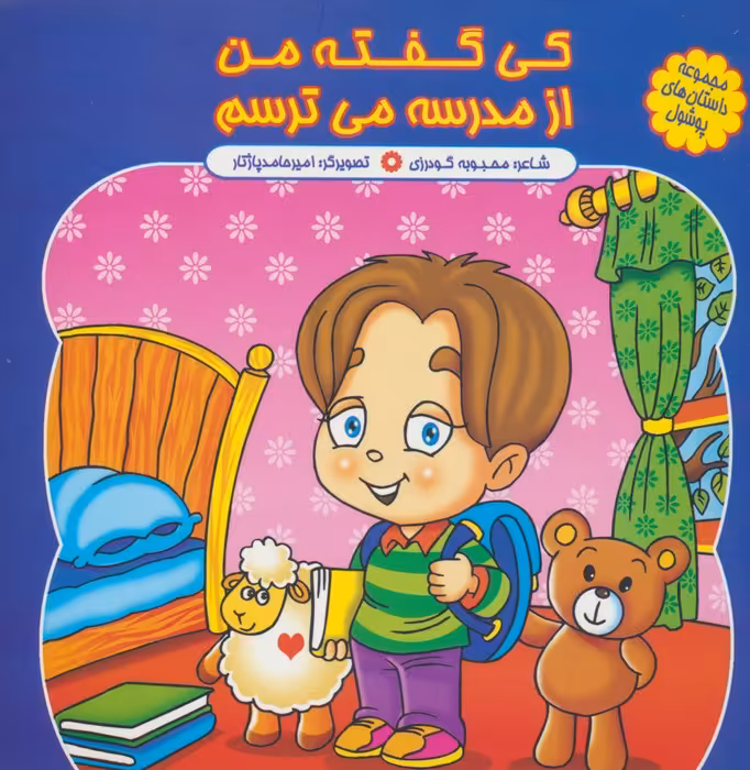 مجموعه داستان های پوشول (کی گفته من از مدرسه می ترسم)،(گلاسه) - ناشربوک | خرید آنلاین کتاب