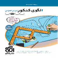 پاسخنامه الگوی کنکور دروس عمومی نشر الگو