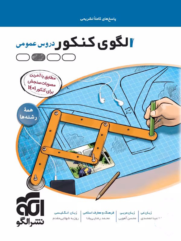 پاسخنامه الگوی کنکور دروس عمومی نشر الگو