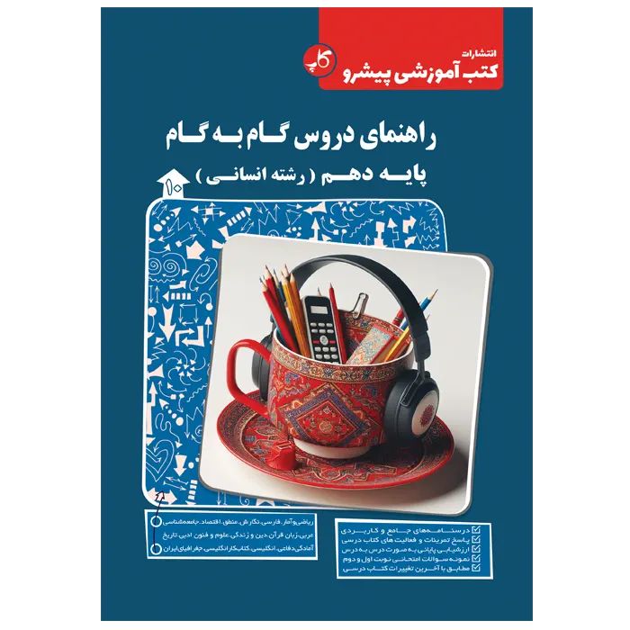 راهنمای دروس گام به گام دهم انسانی پیشرو