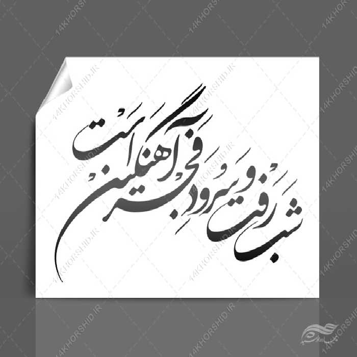 خطاطی وتایپوگرافی شب رفت و سرود فجر آهنگین