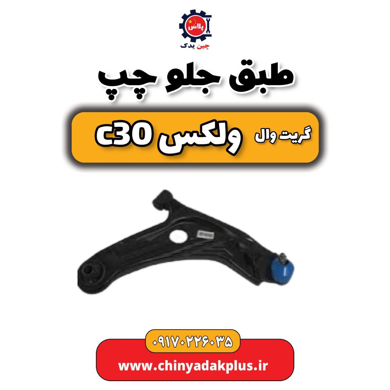 طبق جلو چپ گریت وال ولکس C30