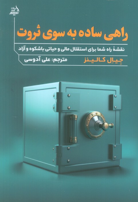 راهی ساده به سوی ثروت (نقشه راه شما برای استقلال مالی و حیاتی با شکوه و آزاد) - ناشربوک | خرید آنلاین کتاب