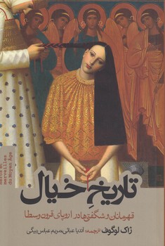 خرید کتاب تاریخ خیال؛ قهرمان شگفتی‌ها در اروپای قرون وسطا &#8212; کتابسرای طه