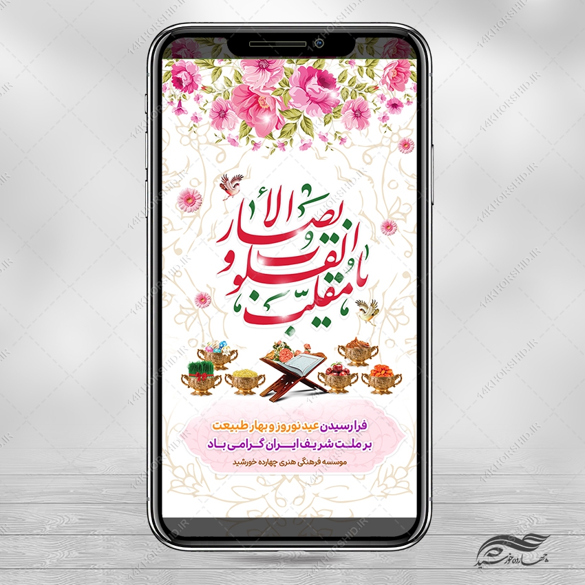 طرح استوری تبریک عید نوروز لایه باز