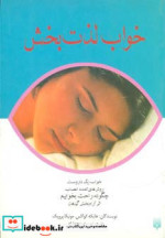 قیمت و خرید کتاب خواب لذت بخش اثر هایکه کواکس و مونیکا پرویک | ایده بوک