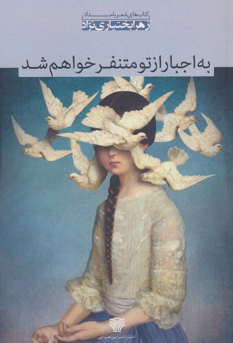 به اجبار از تو متنفر خواهم شد (شعر بامداد 4) - ناشربوک | خرید آنلاین کتاب