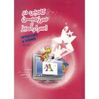 کتاب کامپی در سرزمین اسرارآمیز جلد2 ویندوز - ورد