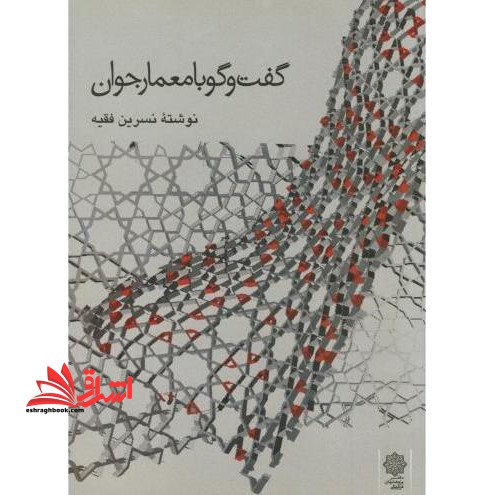 گفت و گو با معمار جوان - فروشگاه کتاب اشراق