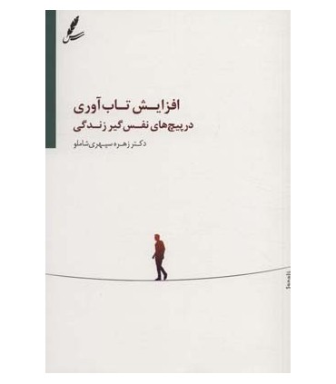 کتاب افزایش تاب آوری در پیچ های نفس گیر زندگی