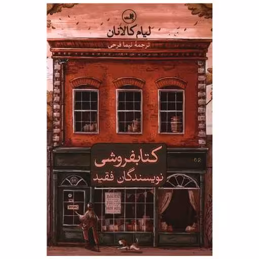 کتابفروشی نویسندگان فقید اثر لیام کالانان
