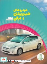 قیمت و خرید کتاب خودروهای هیبریدی و برقی | ایده بوک