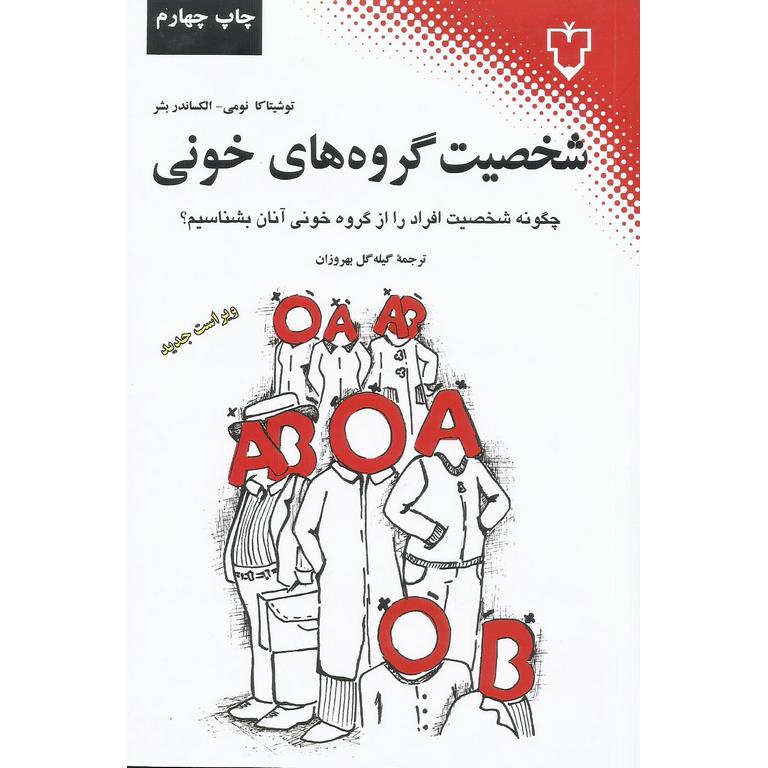 شخصیت گروه های خونی