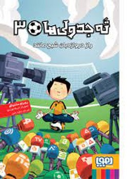 ته جدولی ها 3: راز دروازهبان شبحمانند | مرکز فرهنگی آبی