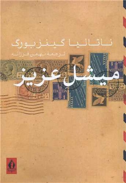 میشل عزیز - کتابفروشی کوچه کتاب