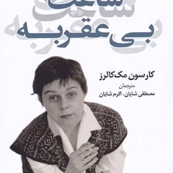 ساعت بی‌عقربه