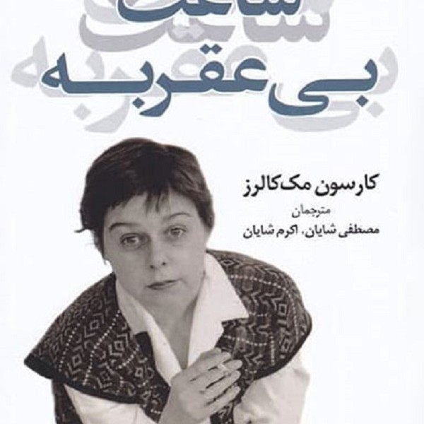 ساعت بی‌عقربه