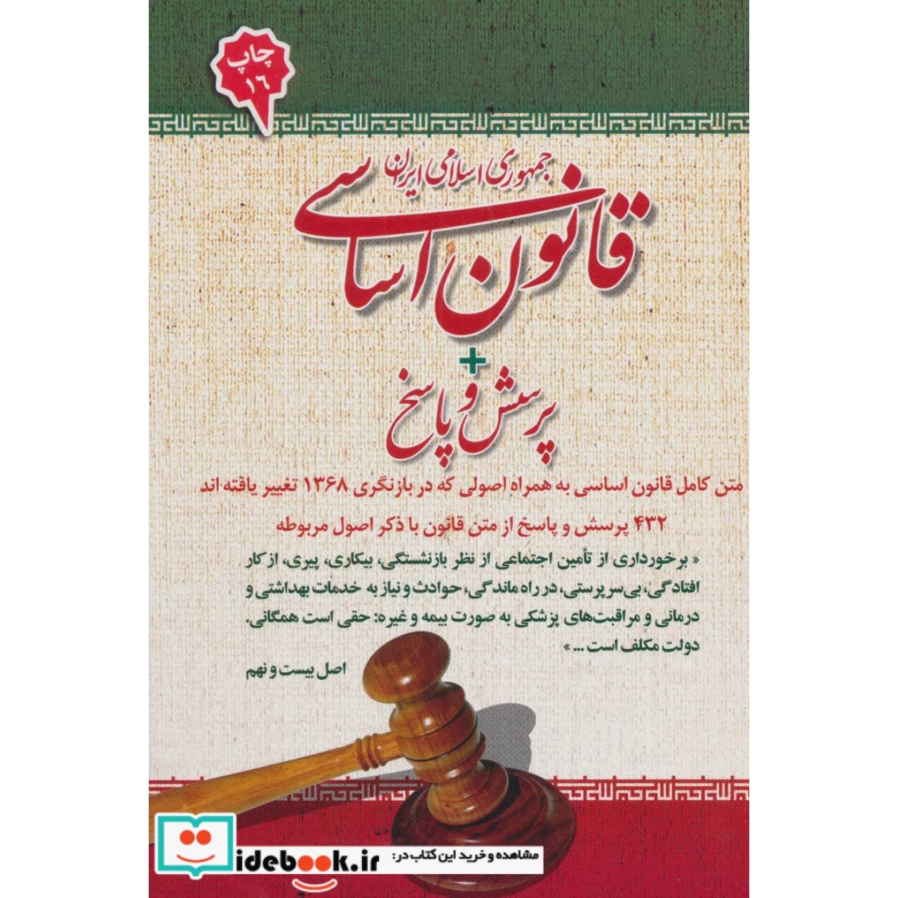 قانون اساسی جمهوری اسلامی ایران پرسش و پاسخ