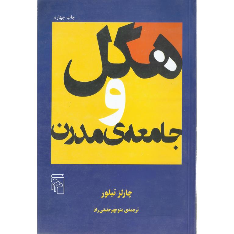 هگل و جامعه ی مدرن