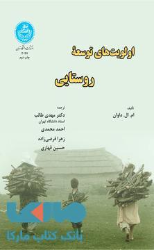 اولویتهای توسعه روستایی نشر دانشگاه تهران