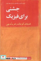 قیمت و خرید کتاب جشنی برای فیزیک اثر فیلیپ کمپبل | ایده بوک
