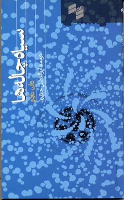 سیاه‌چاله‌ها