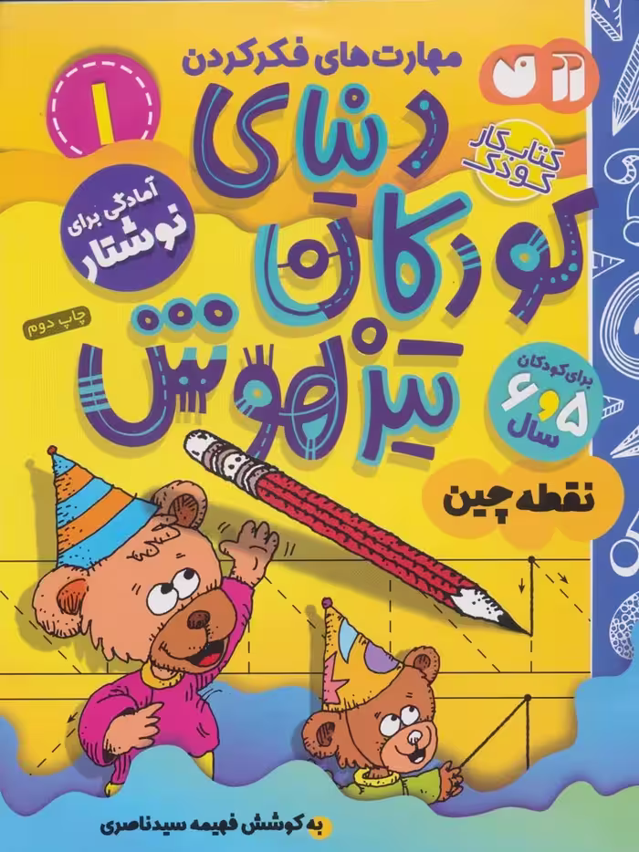 کتاب کار دنیای کودکان تیزهوش 1 (مهارت های فکر کردن:نقطه چین) - ناشربوک | خرید آنلاین کتاب