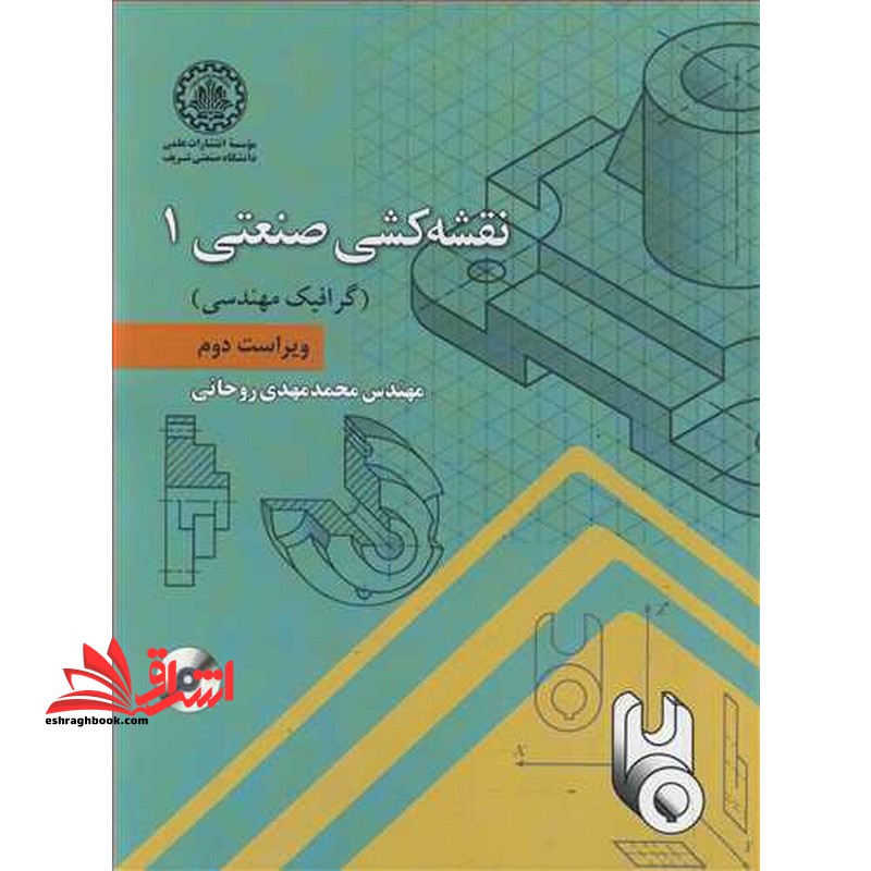 نقشه کشی صنعتی 1 (گرافیک مهندسی) ویراست دوم - فروشگاه کتاب اشراق