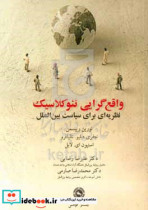 خرید کتاب واقع گرایی نئوکلاسیک نظریه ای برای سیاست بین الملل | ایده بوک
