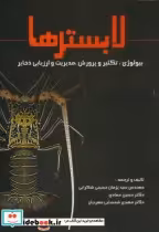 قیمت و خرید کتاب لابسترها اثر پژمان حسینی شکرابی | ایده بوک