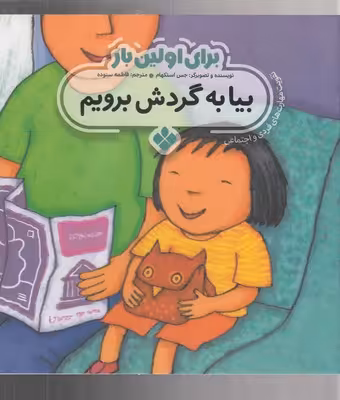برای اولین بار:بیا به گردش برویم