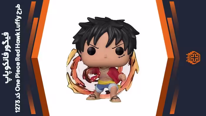فیگور فانکو پاپ طرح One Piece Red Hawk Luffy – کد 1273