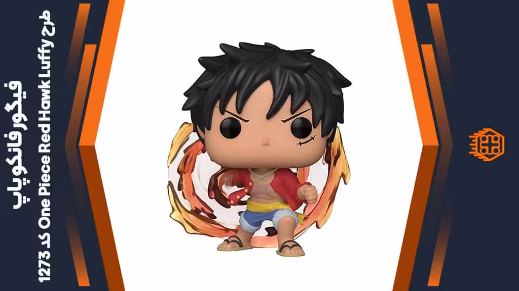 فیگور فانکو پاپ طرح One Piece Red Hawk Luffy – کد 1273