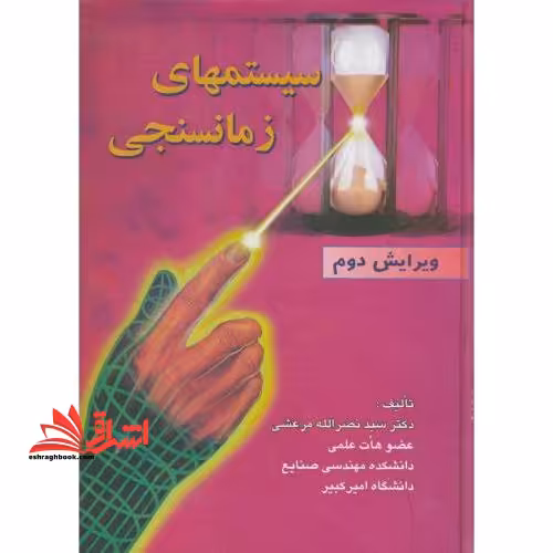 سیستمهای زمانسجی ویرایش دوم - فروشگاه کتاب اشراق