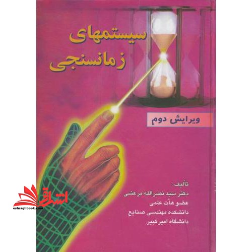 سیستمهای زمانسجی ویرایش دوم - فروشگاه کتاب اشراق