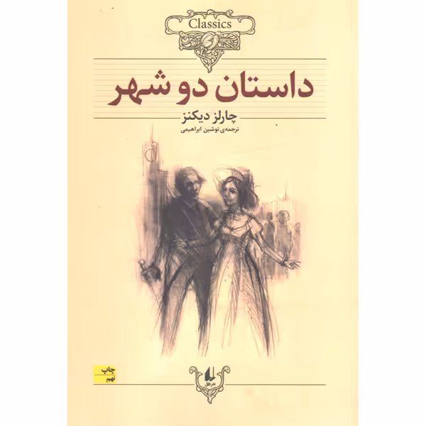 کتاب داستان دو شهر اثر چارلز دیکنز