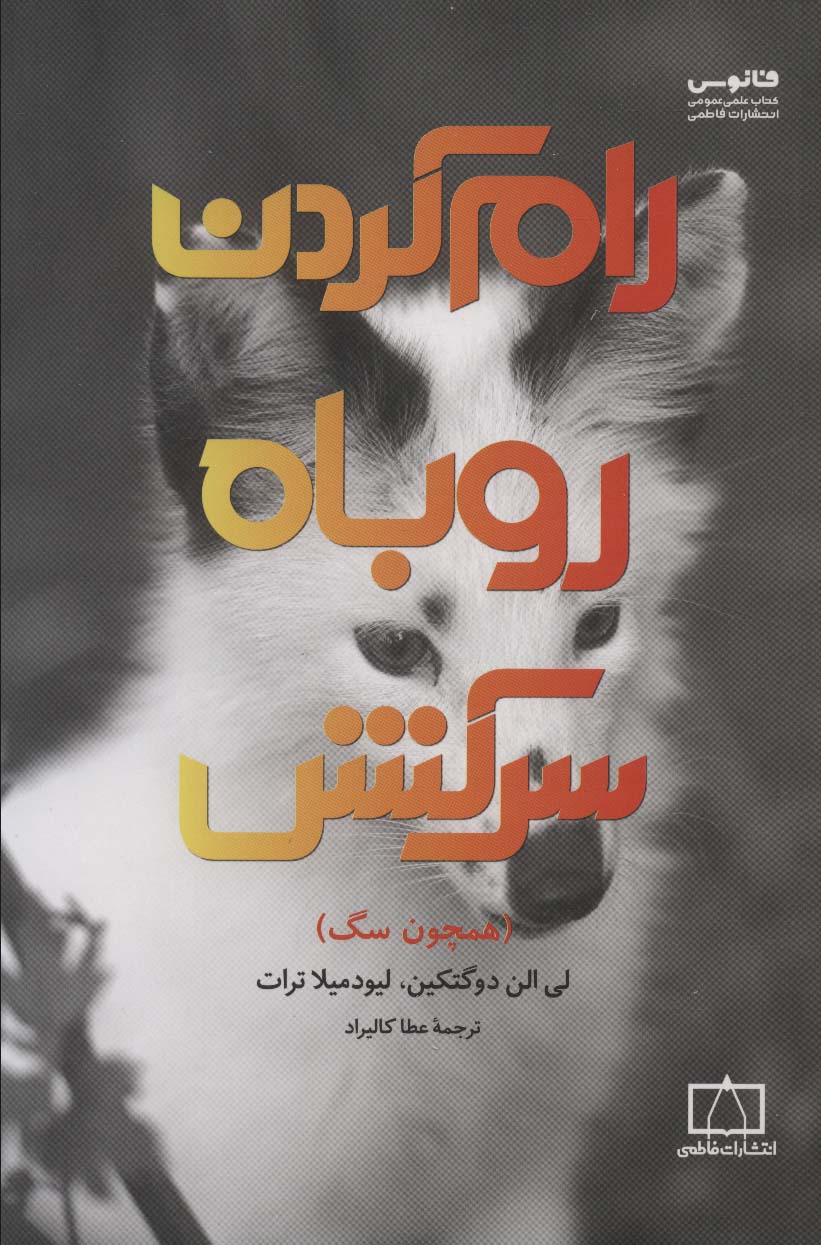 رام کردن روباه سرکش (همچون سگ) - ناشربوک | خرید آنلاین کتاب