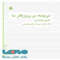 ترجمه در روزگار ما نشر قطره