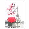 کتاب شروعی دوباره در پاریس اثر مارک لوی انتشارات مجید 