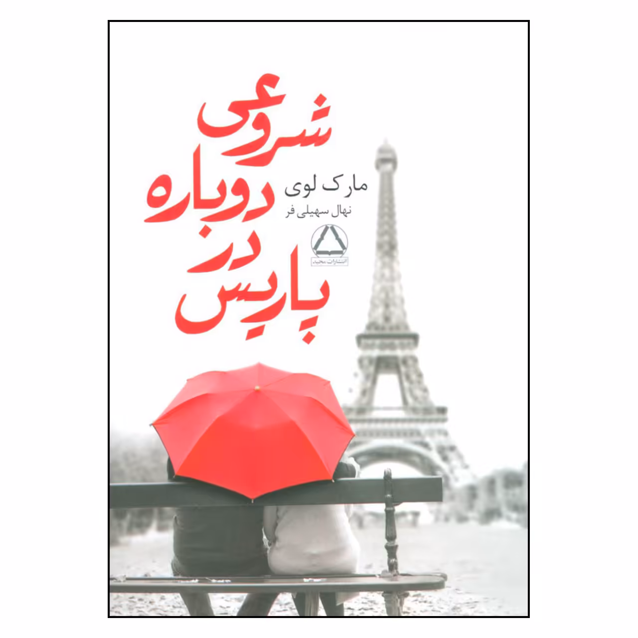 کتاب شروعی دوباره در پاریس اثر مارک لوی انتشارات مجید 