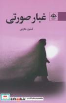 قیمت و خرید کتاب غبار صورتی اثر نسترن مکارمی | ایده بوک