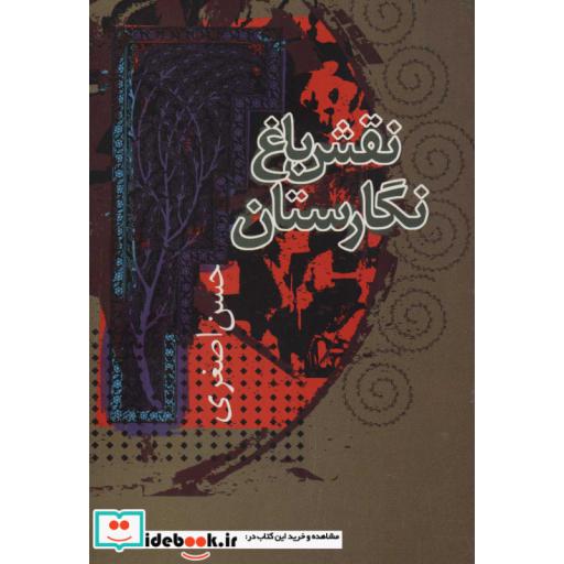 کتاب نقش باغ نگارستان (شمیز،رقعی،علم) اثر حسن اصغری